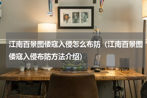 江南百景图倭寇入侵怎么布防（江南百景图倭寇入侵布防方法介绍）