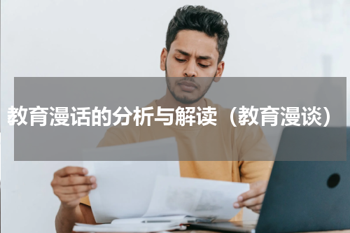 教育漫话的分析与解读（教育漫谈）
