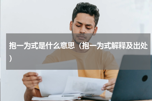 抱一为式是什么意思（抱一为式解释及出处）