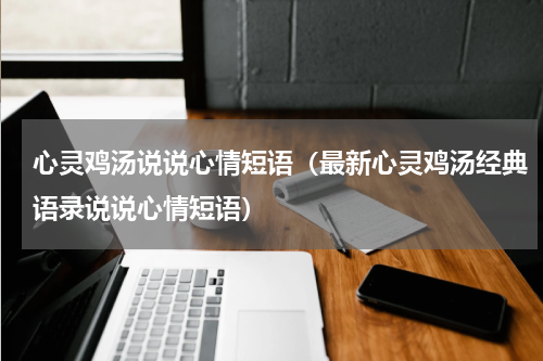 心灵鸡汤说说心情短语（最新心灵鸡汤经典语录说说心情短语）