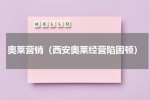 奥莱营销（西安奥莱经营陷困顿）
