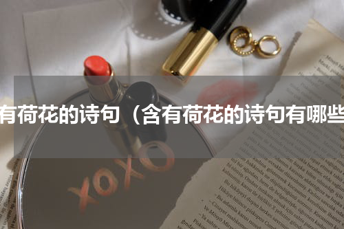 含有荷花的诗句（含有荷花的诗句有哪些）