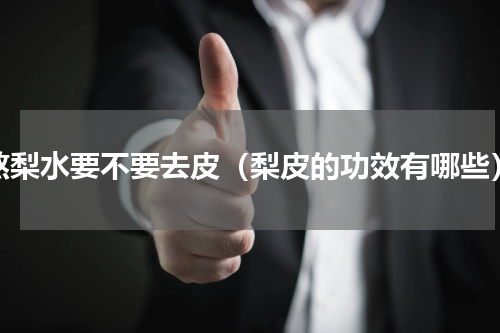 熬梨水要不要去皮（梨皮的功效有哪些）