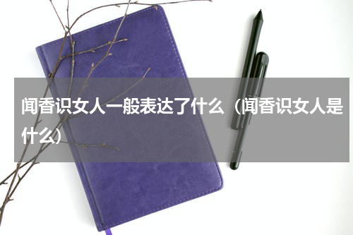 闻香识女人一般表达了什么（闻香识女人是什么）