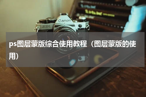 ps图层蒙版综合使用教程（图层蒙版的使用）