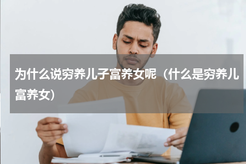 为什么说穷养儿子富养女呢（什么是穷养儿富养女）
