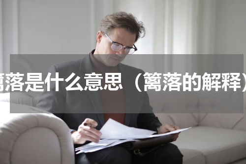 篱落是什么意思（篱落的解释）