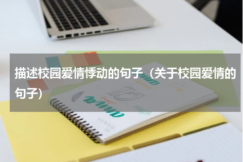 描述校园爱情悸动的句子（关于校园爱情的句子）