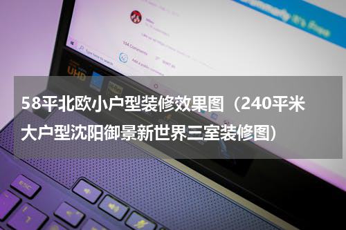 58平北欧小户型装修效果图（240平米大户型沈阳御景新世界三室装修图）