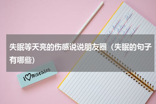 失眠等天亮的伤感说说朋友圈（失眠的句子有哪些）