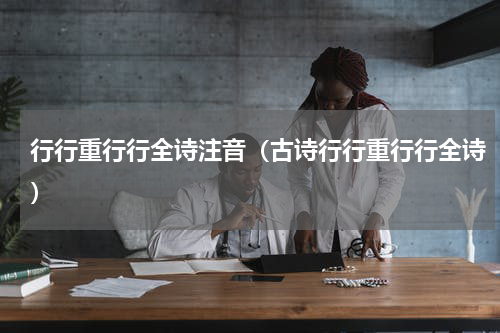 行行重行行全诗注音（古诗行行重行行全诗）