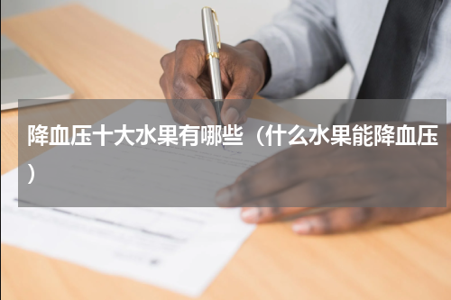 降血压十大水果有哪些（什么水果能降血压）