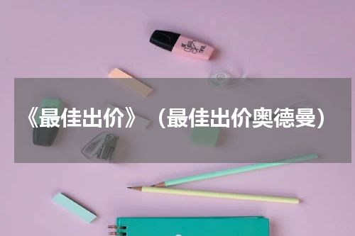 《最佳出价》（最佳出价奥德曼）