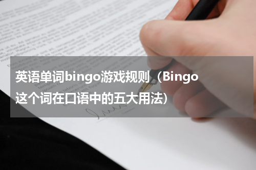 英语单词bingo游戏规则（Bingo这个词在口语中的五大用法）