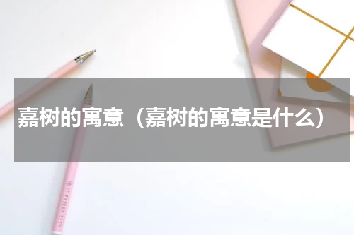 嘉树的寓意（嘉树的寓意是什么）