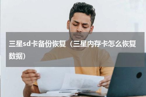 三星sd卡备份恢复（三星内存卡怎么恢复数据）