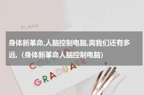 身体新革命,人脑控制电脑,离我们还有多远,（身体新革命人脑控制电脑）