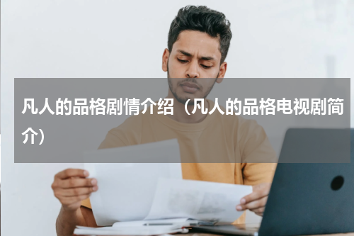凡人的品格剧情介绍（凡人的品格电视剧简介）