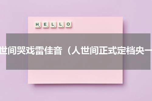 人世间哭戏雷佳音（人世间正式定档央一）