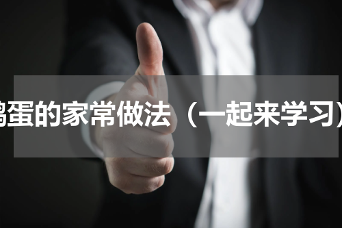 鹅蛋的家常做法（一起来学习）