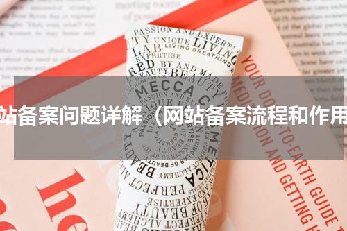 网站备案问题详解（网站备案流程和作用）