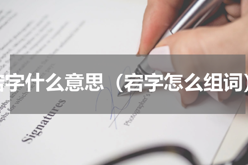 宕字什么意思（宕字怎么组词）