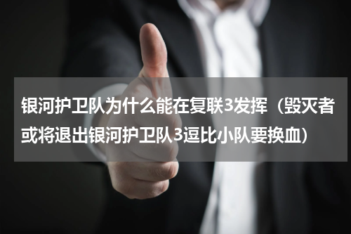 银河护卫队为什么能在复联3发挥（毁灭者或将退出银河护卫队3逗比小队要换血）
