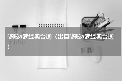 哆啦a梦经典台词（出自哆啦a梦经典台词）