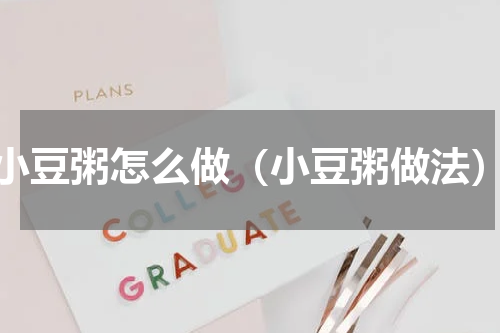 小豆粥怎么做（小豆粥做法）