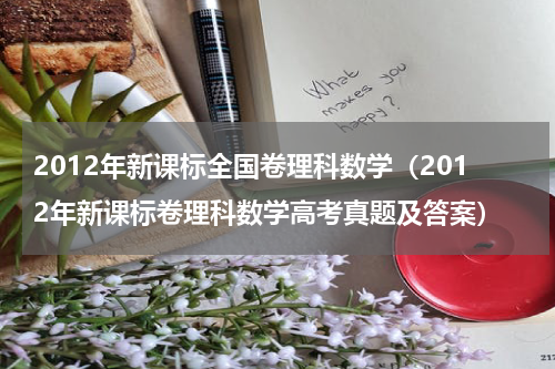 2012年新课标全国卷理科数学（2012年新课标卷理科数学高考真题及答案）