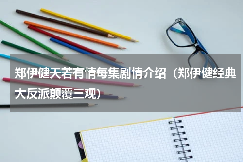 郑伊健天若有情每集剧情介绍（郑伊健经典大反派颠覆三观）