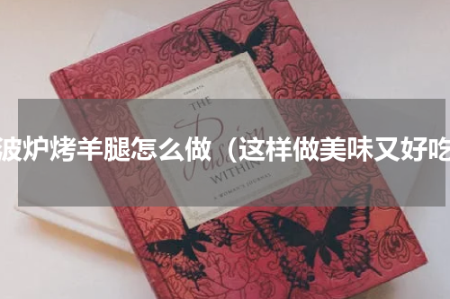 微波炉烤羊腿怎么做（这样做美味又好吃）