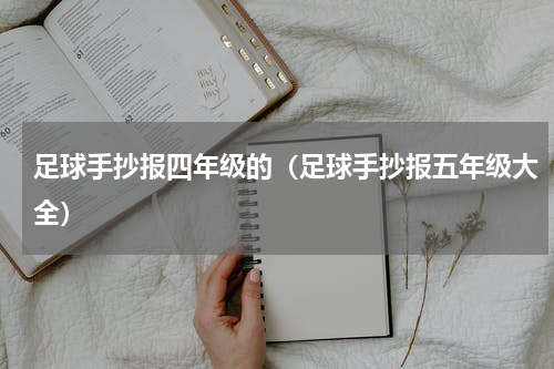 足球手抄报四年级的（足球手抄报五年级大全）