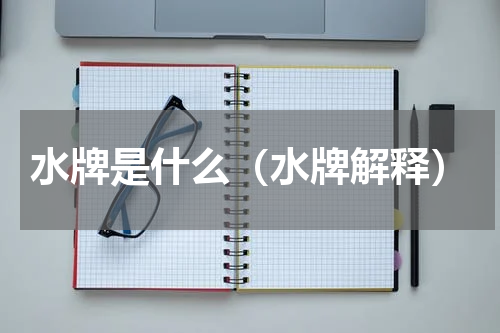 水牌是什么（水牌解释）