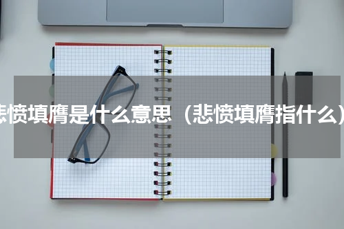 悲愤填膺是什么意思（悲愤填膺指什么）