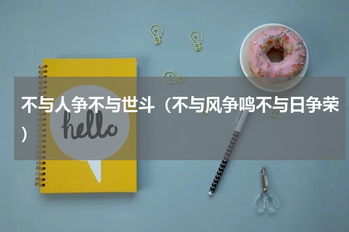 不与人争不与世斗（不与风争鸣不与日争荣）