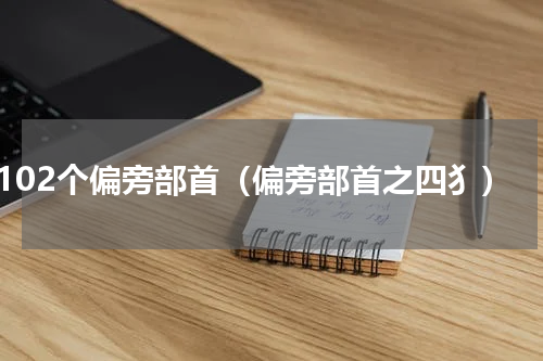 102个偏旁部首（偏旁部首之四犭）