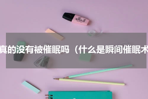 你真的没有被催眠吗（什么是瞬间催眠术）