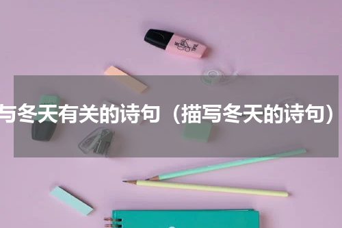 与冬天有关的诗句（描写冬天的诗句）