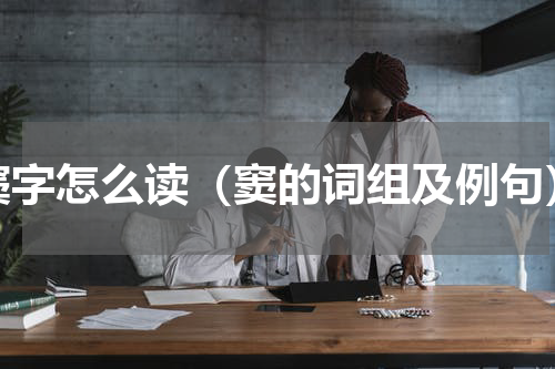 窦字怎么读（窦的词组及例句）