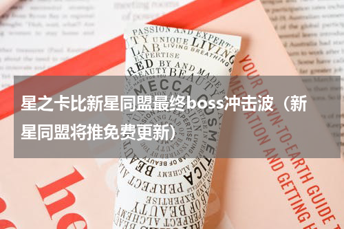 星之卡比新星同盟最终boss冲击波（新星同盟将推免费更新）