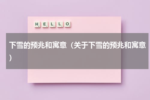 下雪的预兆和寓意（关于下雪的预兆和寓意）