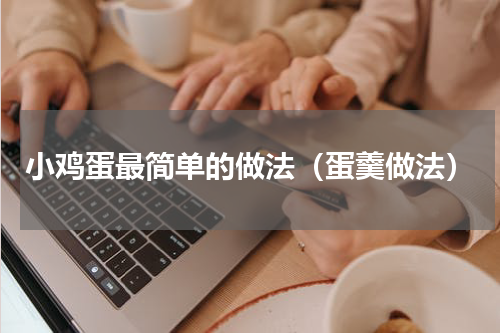 小鸡蛋最简单的做法（蛋羹做法）