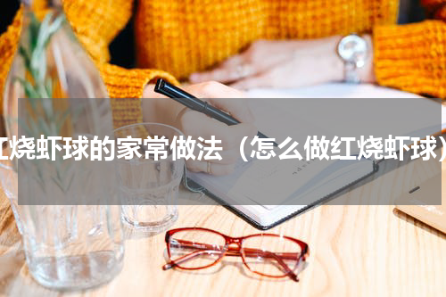 红烧虾球的家常做法（怎么做红烧虾球）