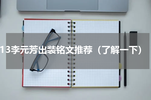 S13李元芳出装铭文推荐（了解一下）