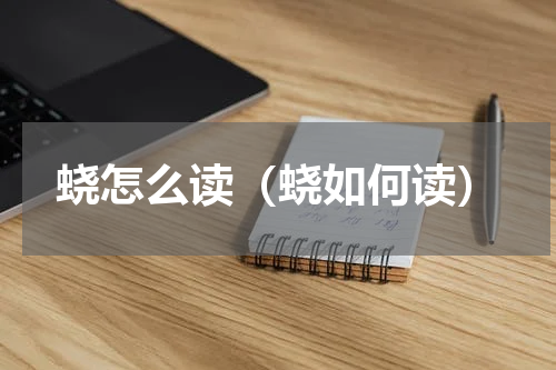 蛲怎么读（蛲如何读）