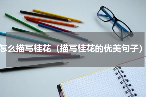 怎么描写桂花（描写桂花的优美句子）