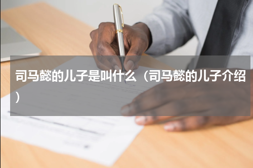 司马懿的儿子是叫什么（司马懿的儿子介绍）