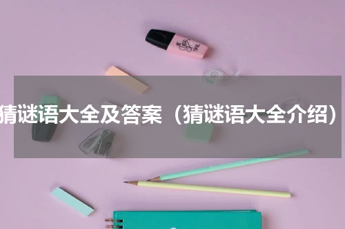 猜谜语大全及答案（猜谜语大全介绍）