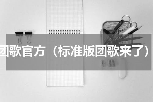 团歌官方（标准版团歌来了）